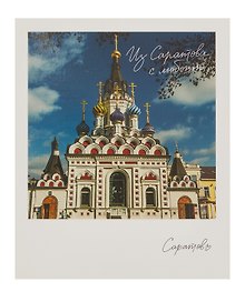 Открытка, одинарная,  Саратов. Храм иконы