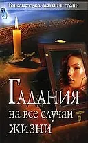 Гадания на все случаи жизни.