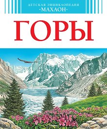 Горы