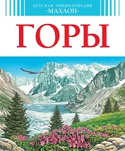 Горы