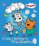 Альбом для творчества с наклейками. Подарок своими руками. Три кота. Море приключений - 2