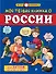 Моя первая книжка о России - 0