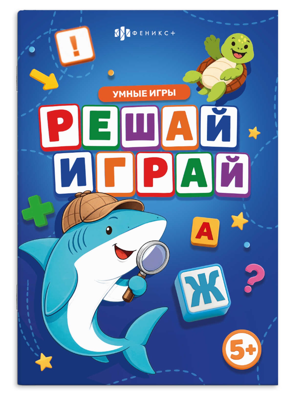 Обложка книги «Решай-играй. Умные игры. Книжка с заданиями для детей»