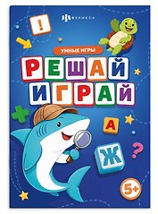 Решай-играй. Умные игры. Книжка с заданиями для детей