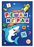 Решай-играй. Умные игры. Книжка с заданиями для детей - 0