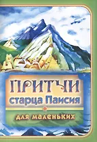 Притчи старца Паисия для маленьких