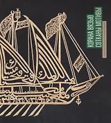 Буклет «Корана вязью сотканы мотивы»