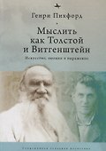 Мыслить как Толстой и Витгенштейн: искусство, эмоции и выражение - 0