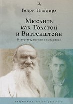 Мыслить как Толстой и Витгенштейн: искусство, эмоции и выражение