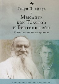 Мыслить как Толстой и Витгенштейн: искусство, эмоции и выражение