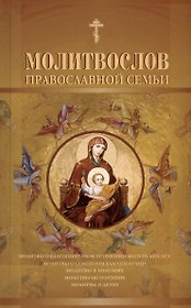 Молитвослов православной семьи