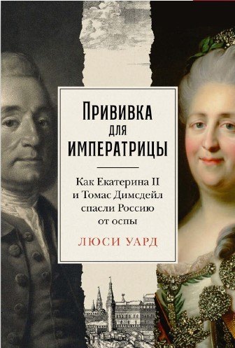 

Прививка для императрицы. Как Екатерина II и Томас Димсдейл спасли Россию от оспы