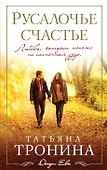 Русалочье счастье: роман - 0