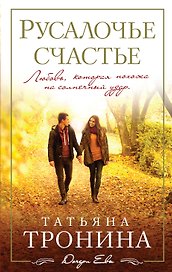 Русалочье счастье: роман