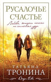 Русалочье счастье: роман