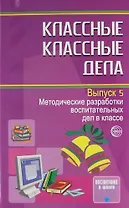 Классные классные дела. Методические разработки воспитательных дел в классе. Выпуск 5