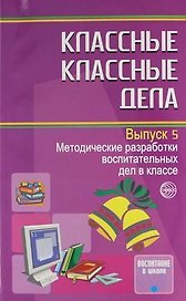 Классные классные дела. Методические разработки воспитательных дел в классе. Выпуск 5