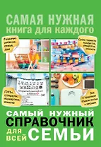 Самый нужный справочник для всей семьи