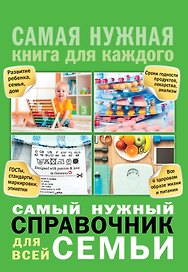 Самый нужный справочник для всей семьи