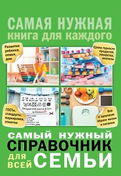 Самый нужный справочник для всей семьи