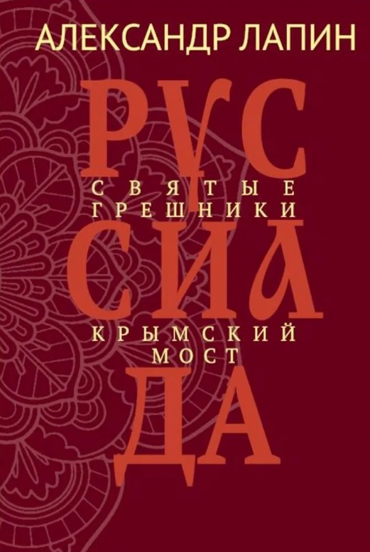 Обложка книги «Руссиада. Святые грешники. Крымский мост»