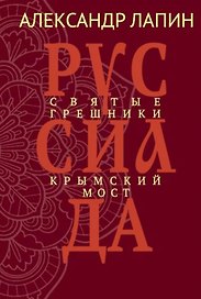 Руссиада. Святые грешники. Крымский мост
