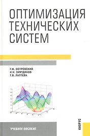 Оптимизация технических систем : учебное пособие