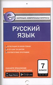 Русский язык. 7 класс. Контрольно-измерительные материалы. ФГОС