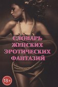 Словарь женских эротических фантазий - 0