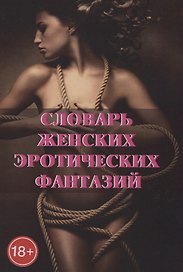 Словарь женских эротических фантазий