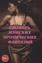 Словарь женских эротических фантазий