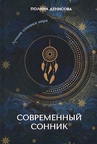 Современный сонник