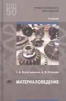 Материаловедение. Учебник