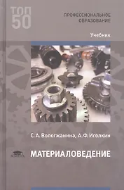 Материаловедение. Учебник