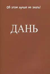 Дань.