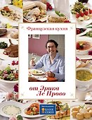 Французская кухня от Эрика Ле Прово - 0