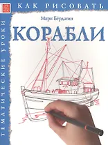 Корабли. Тематические уроки "Как рисовать"