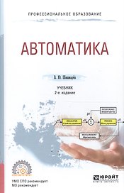 Автоматика Учеб. (2 изд) (БакалаврАК) Шишмарев