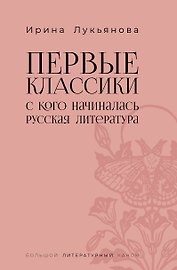 Первые классики. С кого начиналась русская литература