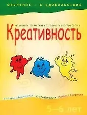 Креативность, 5-6 лет