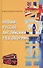 Новый русско-английский разговорник / Изд. 10-е - 0