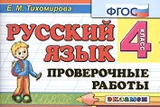 Русский язык. 4 класс. Проверочные работы. ФГОС