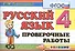 Русский язык. 4 класс. Проверочные работы. ФГОС - 0