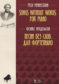 Песни без слов Для фортепиано Ноты (мУдВСпецЛ) Мендельсон