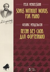 Песни без слов Для фортепиано Ноты (мУдВСпецЛ) Мендельсон