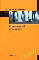 Стратегический менеджмент: Учебник - 2-е изд.,перераб. и доп.