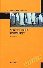 Стратегический менеджмент: Учебник - 2-е изд.,перераб. и доп.