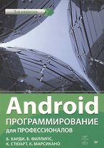 Android. Программирование для профессионалов. 2-е издание