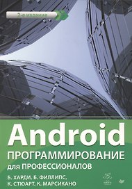 Android. Программирование для профессионалов. 2-е издание