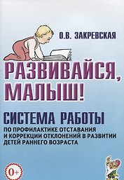 Развивайся малыш Система работы по профилактике отставания и коррекц. (0+) (м) Закревская